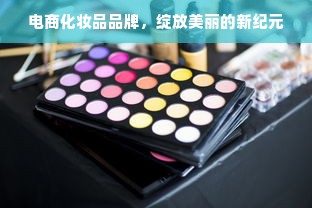 电商化妆品品牌，绽放美丽的新纪元