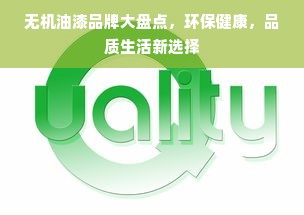 无机油漆品牌大盘点，环保健康，品质生活新选择