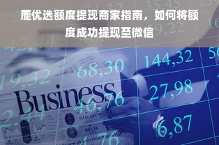 鹿优选额度提现商家指南，如何将额度成功提现至微信
