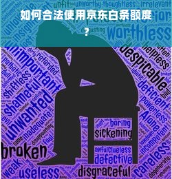 如何合法使用京东白条额度？