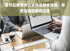 餐饮品牌查询公众号名称全攻略，你想知道的都在这里