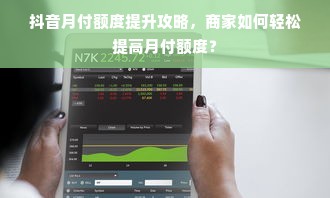 抖音月付额度提升攻略，商家如何轻松提高月付额度？