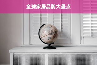 全球家居品牌大盘点