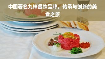 中国著名九梓餐饮品牌，传承与创新的美食之旅
