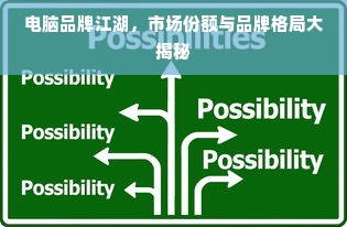 电脑品牌江湖，市场份额与品牌格局大揭秘