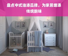 盘点中式油漆品牌，为家居增添传统韵味