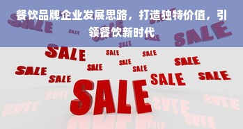 餐饮品牌企业发展思路，打造独特价值，引领餐饮新时代