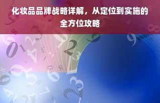 化妆品品牌战略详解，从定位到实施的全方位攻略
