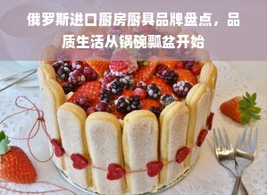俄罗斯进口厨房厨具品牌盘点，品质生活从锅碗瓢盆开始