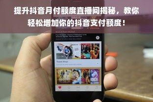 提升抖音月付额度直播间揭秘，教你轻松增加你的抖音支付额度！