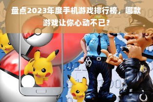 盘点2023年度手机游戏排行榜，哪款游戏让你心动不已？