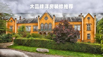 大品牌洋房装修推荐