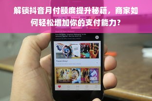 解锁抖音月付额度提升秘籍，商家如何轻松增加你的支付能力？