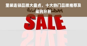 童装连锁品牌大盘点，十大热门品牌推荐及案例分析