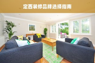 定西装修品牌选择指南