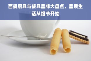 西餐厨具与餐具品牌大盘点，品质生活从细节开始