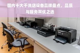 国内十大干洗店设备品牌盘点，品质与服务双优之选
