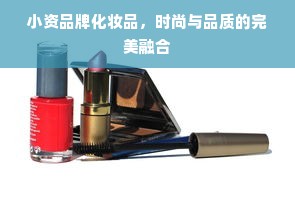 小资品牌化妆品，时尚与品质的完美融合