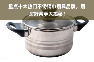 盘点十大热门不锈钢小厨具品牌，厨房好帮手大揭秘！