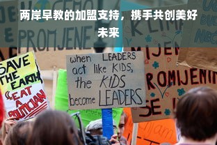 两岸早教的加盟支持，携手共创美好未来