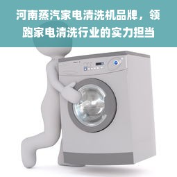 河南蒸汽家电清洗机品牌，领跑家电清洗行业的实力担当