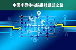 中国半导体电脑品牌崛起之路