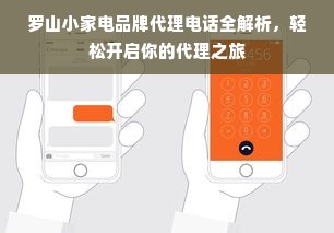 罗山小家电品牌代理电话全解析，轻松开启你的代理之旅