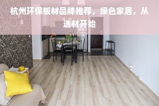 杭州环保板材品牌推荐，绿色家居，从选材开始