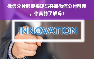 微信分付额度提现与开通微信分付额度，你真的了解吗？