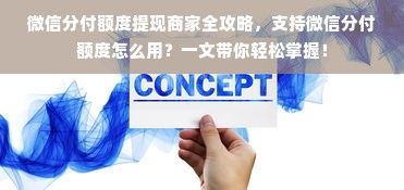 微信分付额度提现商家全攻略，支持微信分付额度怎么用？一文带你轻松掌握！