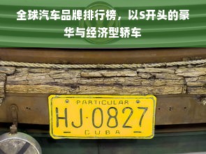 全球汽车品牌排行榜，以S开头的豪华与经济型轿车