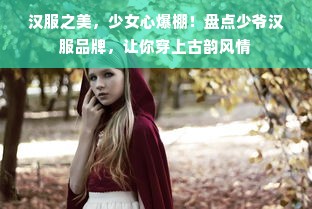 汉服之美，少女心爆棚！盘点少爷汉服品牌，让你穿上古韵风情