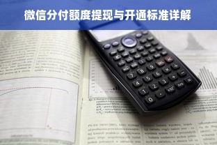 微信分付额度提现与开通标准详解