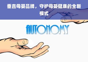 垂直母婴品牌，守护母婴健康的全新模式