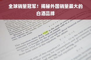 全球销量冠军！揭秘外国销量最大的白酒品牌