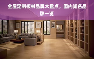 全屋定制板材品牌大盘点，国内知名品牌一览