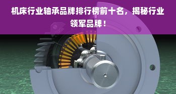 机床行业轴承品牌排行榜前十名，揭秘行业领军品牌！