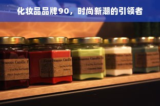 化妆品品牌90，时尚新潮的引领者