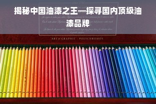 揭秘中国油漆之王—探寻国内顶级油漆品牌