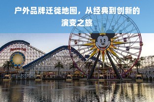 户外品牌迁徙地图，从经典到创新的演变之旅