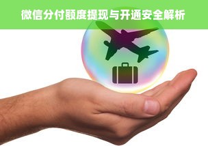 微信分付额度提现与开通安全解析