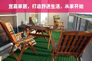 宜嘉家居，打造舒适生活，从家开始