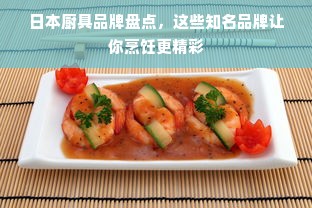 日本厨具品牌盘点，这些知名品牌让你烹饪更精彩