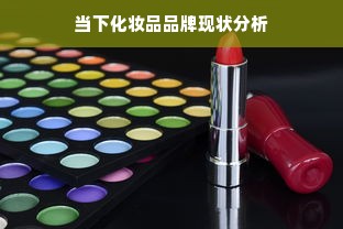 当下化妆品品牌现状分析