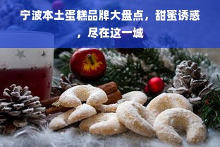 宁波本土蛋糕品牌大盘点，甜蜜诱惑，尽在这一城