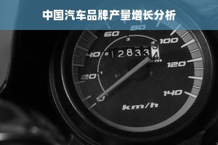 中国汽车品牌产量增长分析