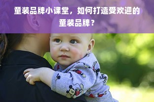 童装品牌小课堂，如何打造受欢迎的童装品牌？