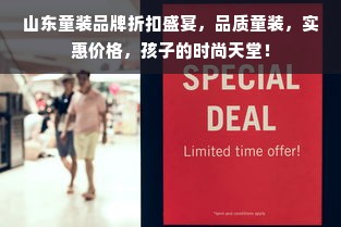 山东童装品牌折扣盛宴，品质童装，实惠价格，孩子的时尚天堂！