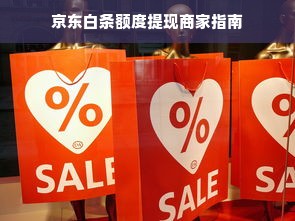 京东白条额度提现商家指南
