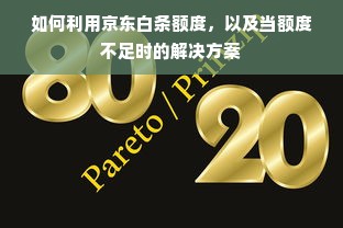 如何利用京东白条额度，以及当额度不足时的解决方案
